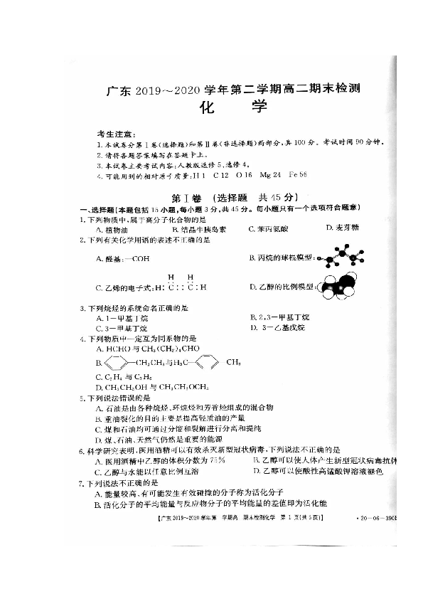 广东省2019-2020学年高二下学期期末考试化学试题 图片版