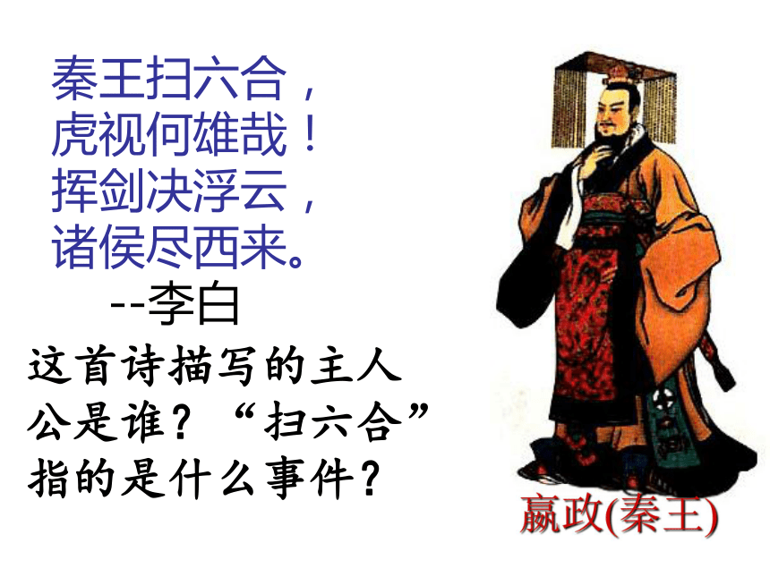 第9课  秦统一中国