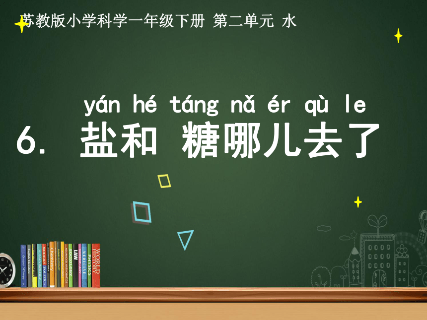 苏教版（2017秋）一年级下册科学2.6 盐和糖哪儿去了（课件15张ppt）