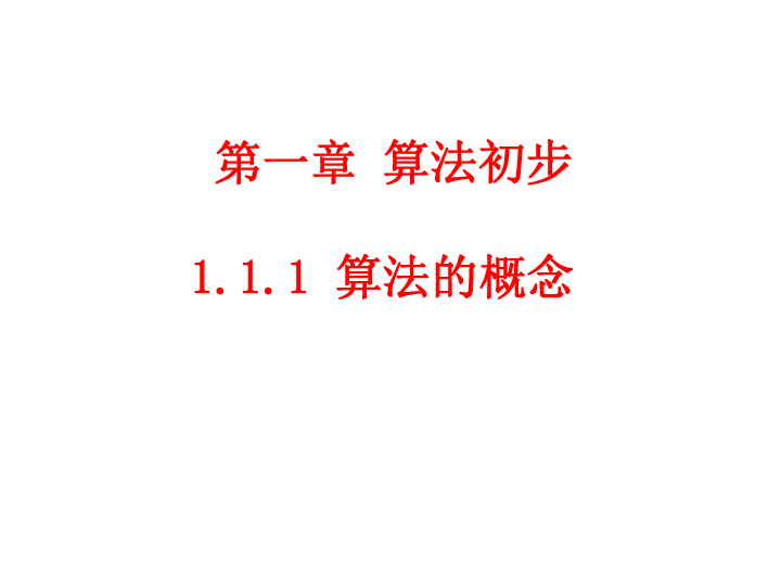 人教版高一数学必修三课件：1.1.1 算法的概念(共23张PPT) (2)