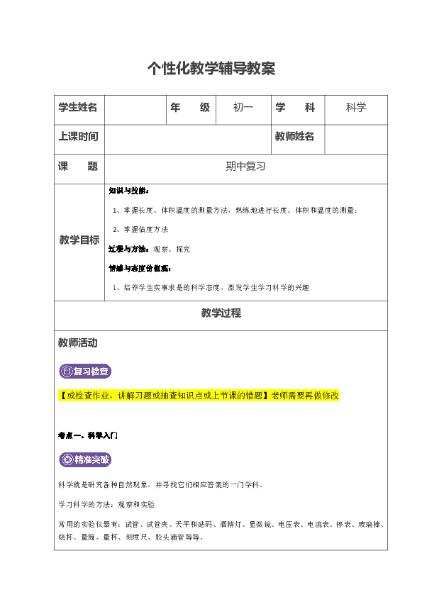 浙教版科学七年级上册  期中复习 辅导教案