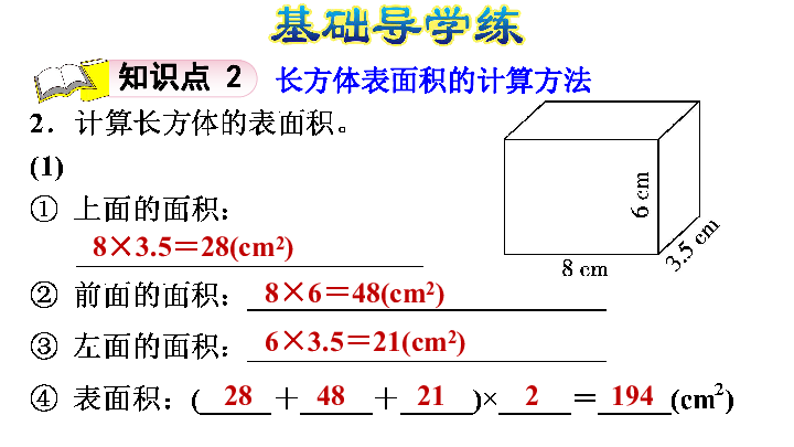 五年级下册数学习题课件-2.4 长方体的表面积 长方体、正方体表面积的计算 北师大版(共18张PPT)