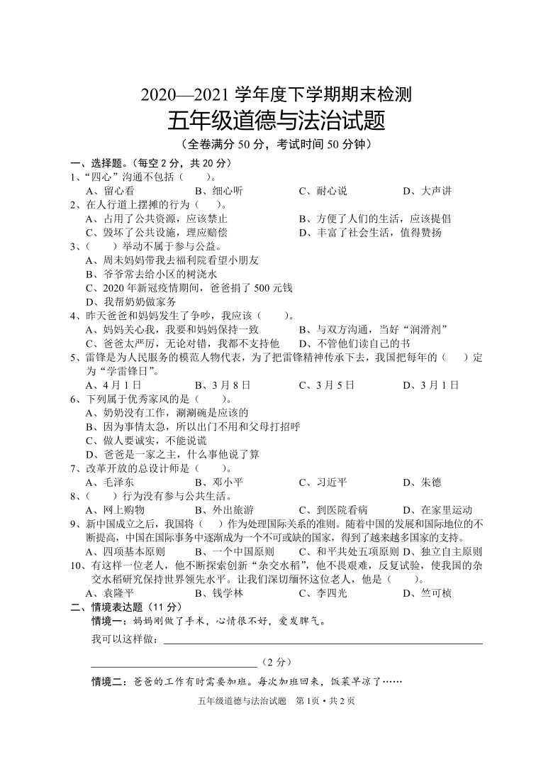 20202021学年道德与法治五年级第二学期期末考试题word含答案