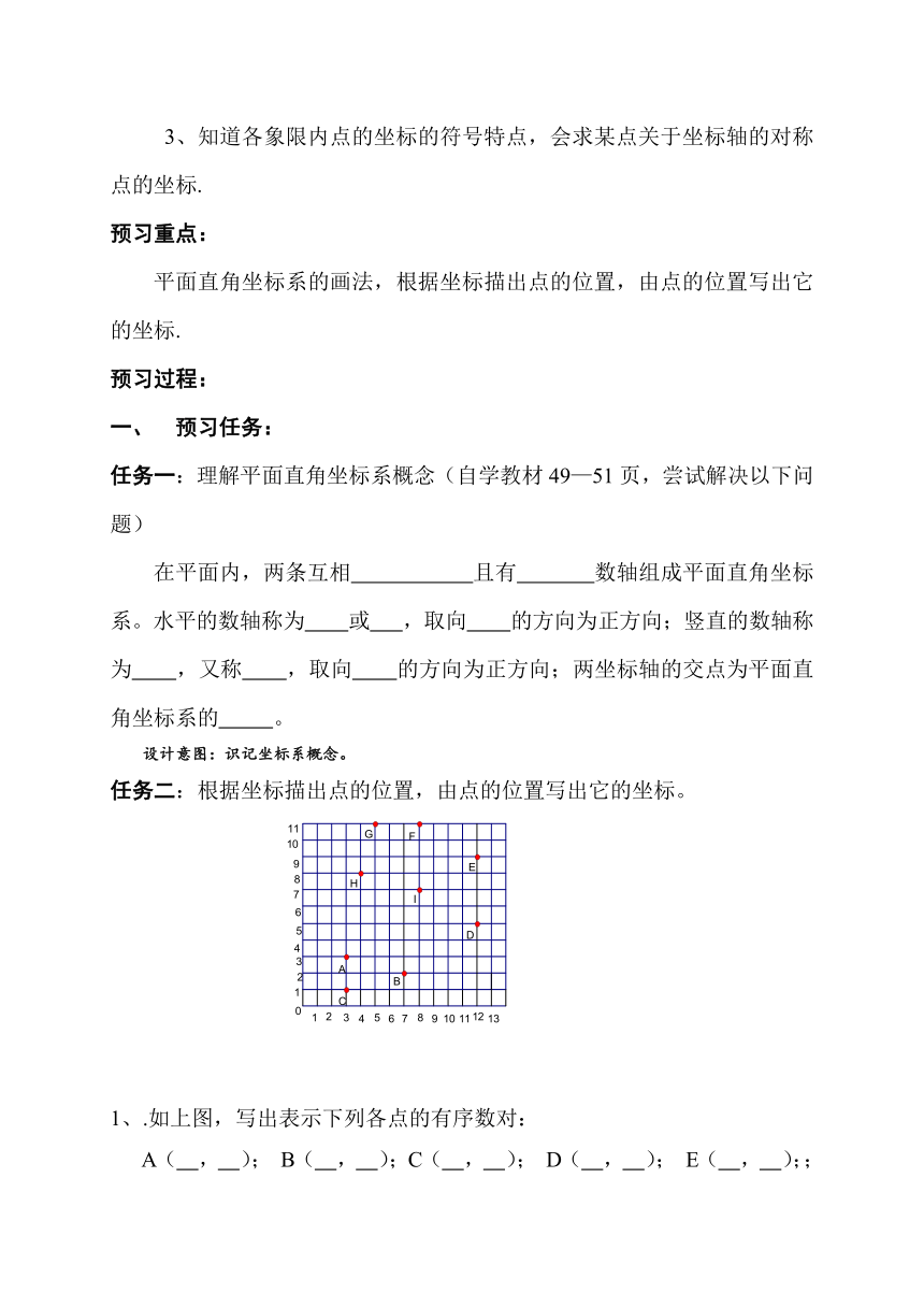 第十一章第二节《平面直角坐标系》教学案设计