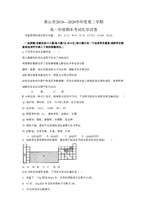 安徽省黄山市2019-2020学年高一下学期期末考试化学试卷