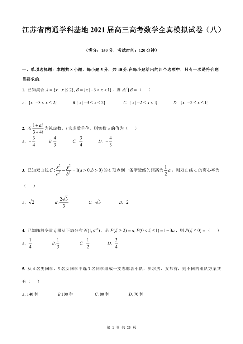 江苏省南通学科基地2021届高三下学期3月高考数学全真模拟试卷（八） Word版含答案