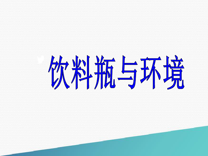 大象科学四上《6.3. 饮料瓶与环境》（40张PPT）