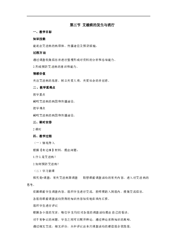 冀教版生物七年级下册6.3《艾滋病的发生与流行》 教案