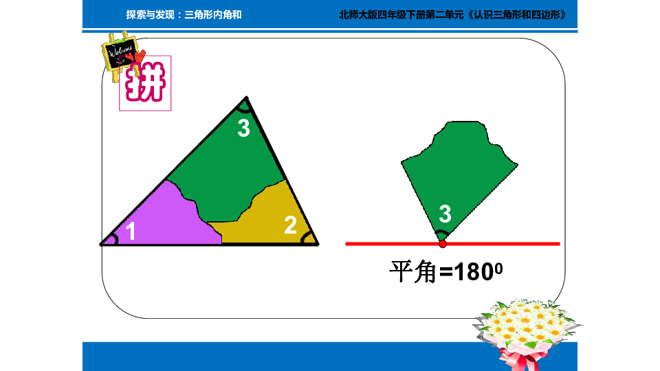 四年级下册数学课件-3探索与发现：三角形内角和北师大版(共15张PPT)