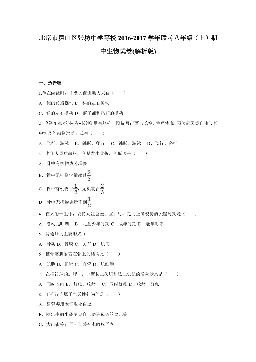 北京市房山区张坊中学等校2016-2017学年联考八年级（上）期中生物试卷(解析版)