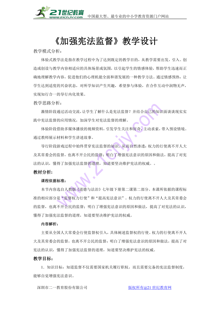 部编人教版道德与法治八年级下册:2.2《加强宪法监督》教学设计