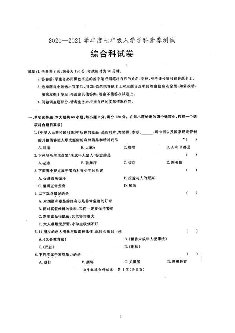 广东省阳江市江城区2020-2021学年度第一学期七年级文科综合9月学科素养测试（扫描版，无答案）