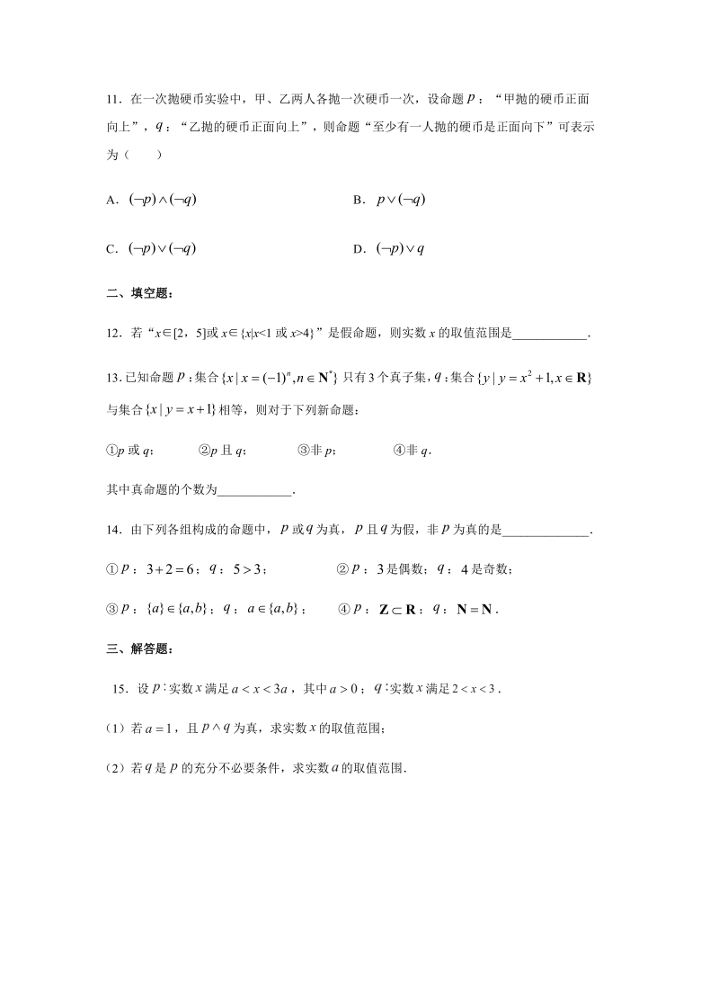 1.3简单的逻辑联结词-人教A版高中数学选修2-1课时练习（Word含答案）