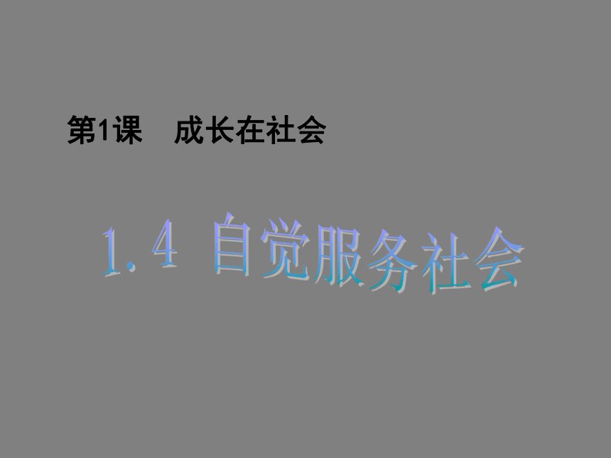 1.4自觉服务社会 课件