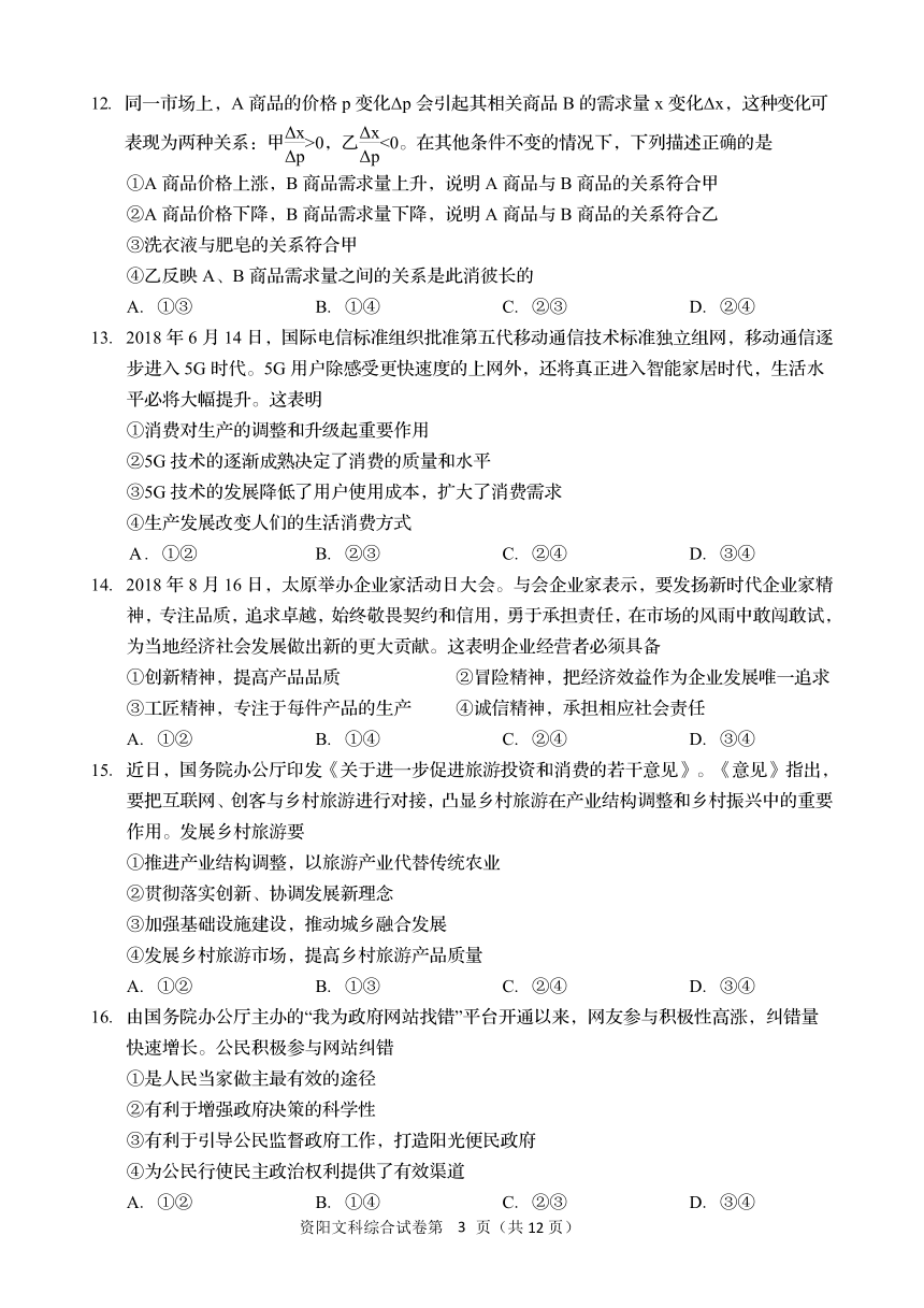 四川省资阳市2019届高三信息化试点班入学测试文科综合试卷（扫描版，含答案）