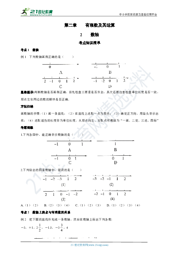 2.2 数轴同步练习题（含答案）