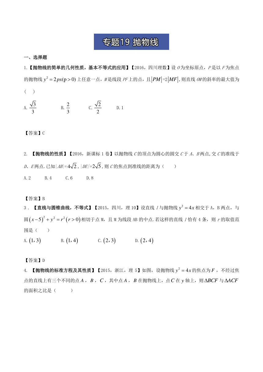 名师解读高考真题系列－高中数学（理数）：专题19+抛物线