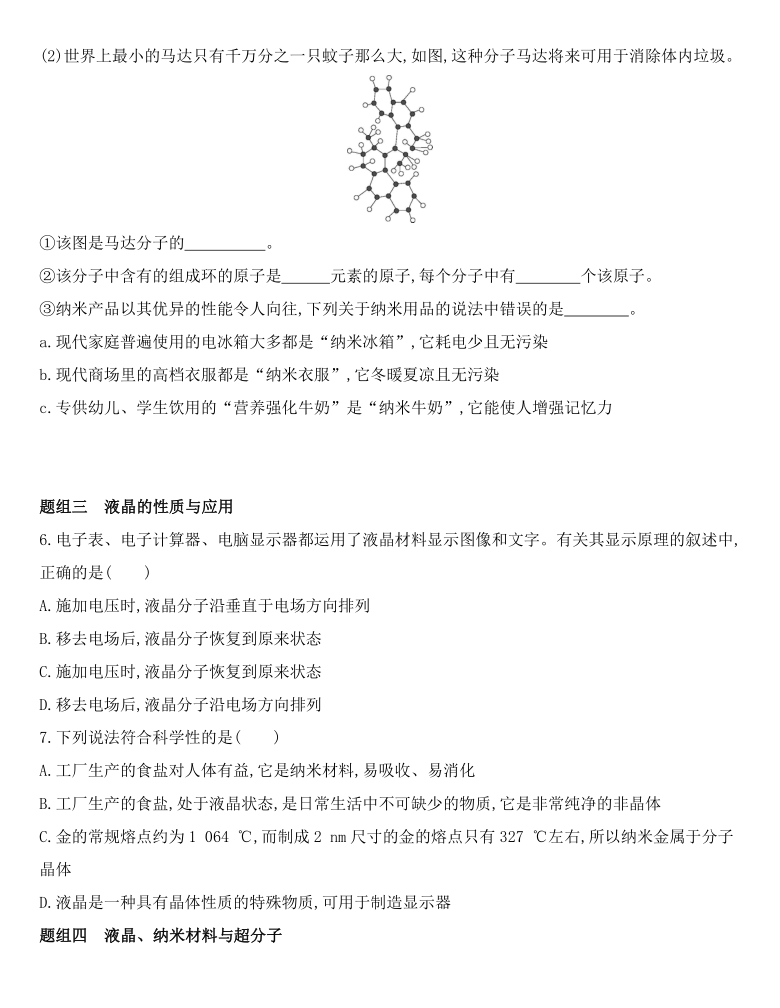 鲁科版（2019）化学选择性必修2 3.3　液晶、纳米材料与超分子 同步作业（含解析）