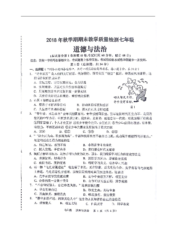 广西贵港市港南区2018-2019学年七年级上学期期末考试道德与法治试题（图片版，含答案）