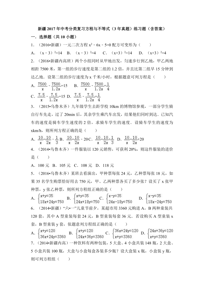 新疆2017年中考分类复习方程与不等式（3年真题）练习题（含答案）