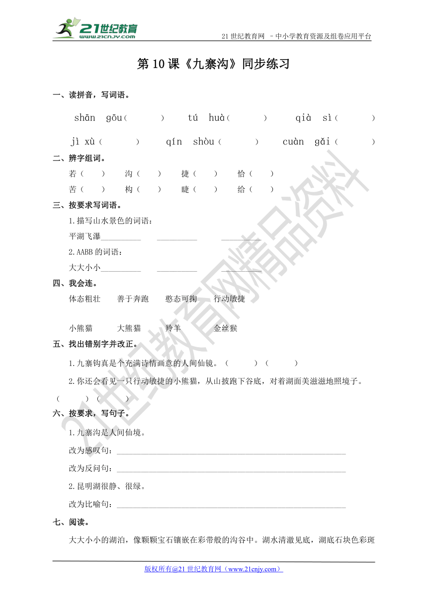 苏教版四上 第10课《九寨沟》（练习）