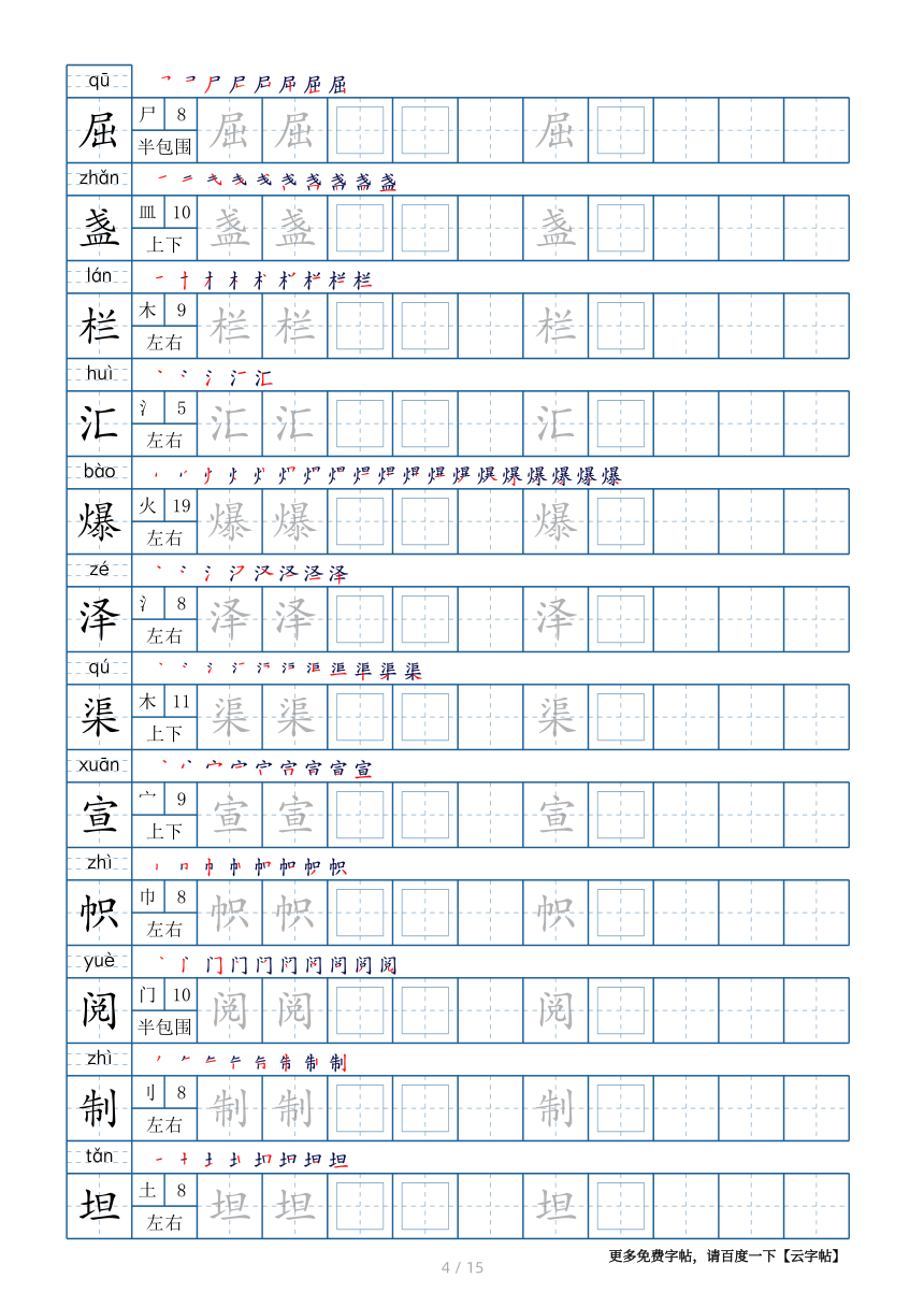 部编版六年级上册生字表180个字帖15页（带偏旁部首、笔顺，拼音）