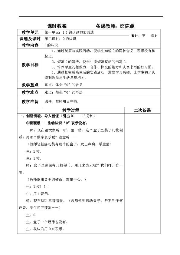 一年级上册 数学   1.2 0的认识表格式教案  西师大版