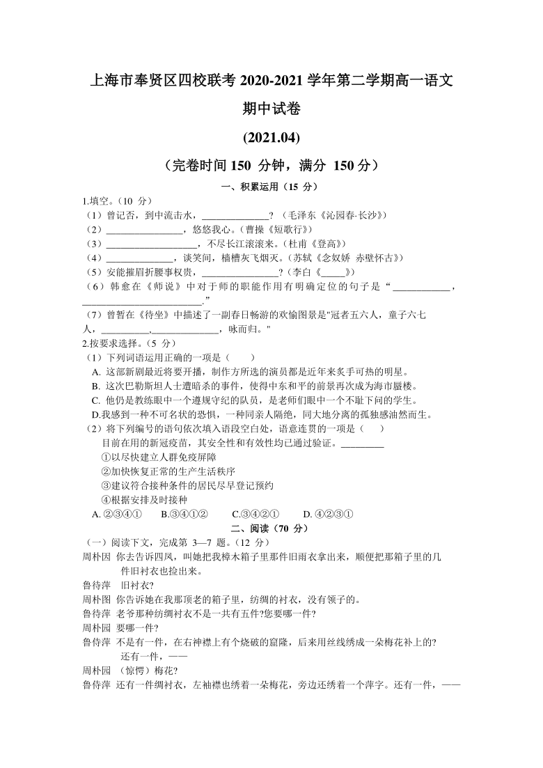 上海市奉贤区四校联考2020-2021学年高一下学期期中考试语文试题 Word版含答案