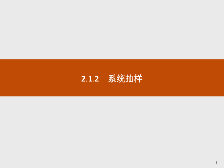 高中数学人教A版必修三课件  2.1.2　系统抽样    :22张PPT