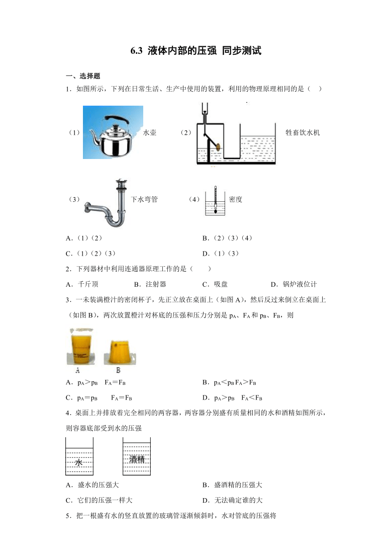 沪教版（上海）九年级上册物理 6.3 液体内部的压强 同步测试（含答案）