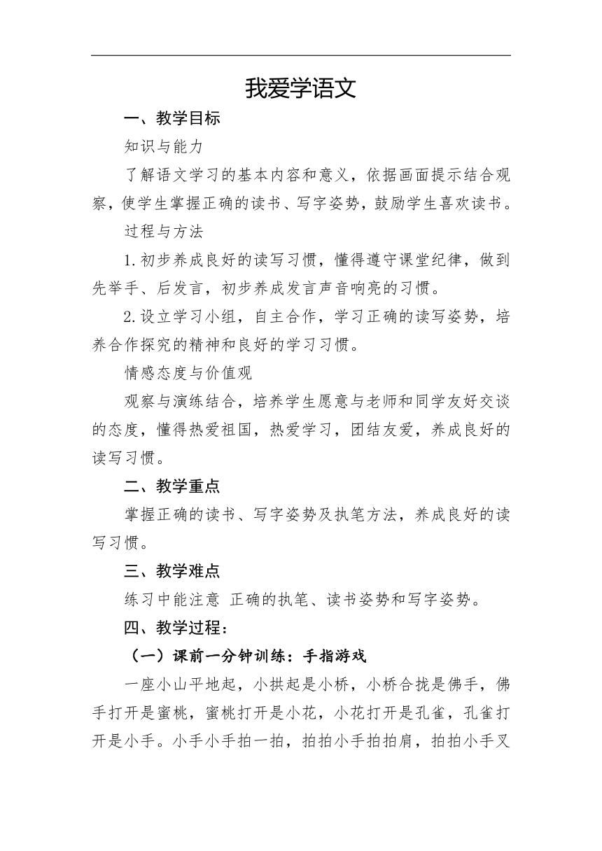 部编版一年级语文上册我上学了 《我爱学语文》   教学设计