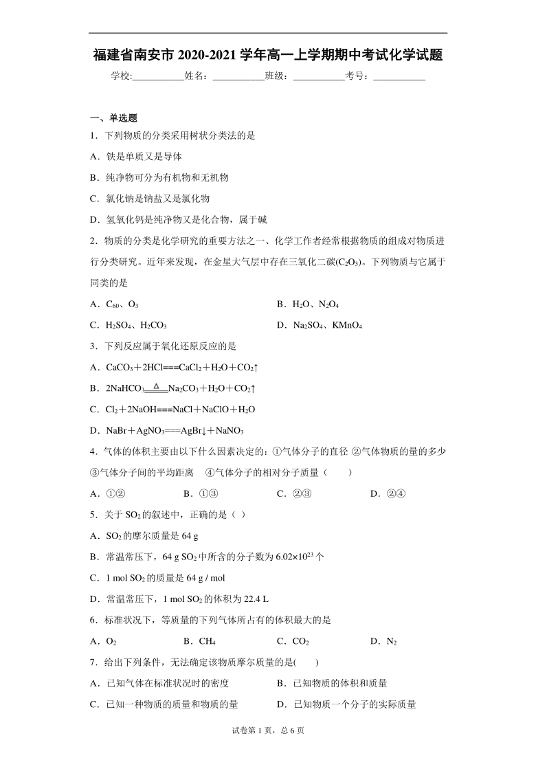 福建省南安市2020-2021学年高一上学期期中考试化学试题（word版 含解析）