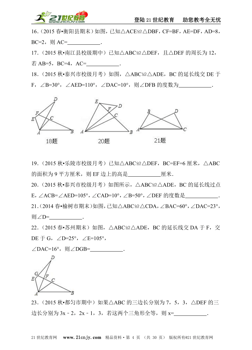 人教版八年级数学12.1《全等三角形》同步训练习题