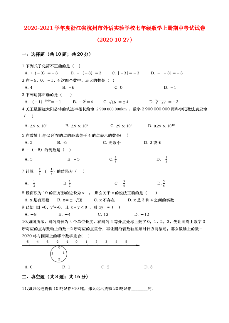 2020-2021学年度浙江省杭州市外语实验学校七年级数学上册期中考试试卷（Word版含解析）