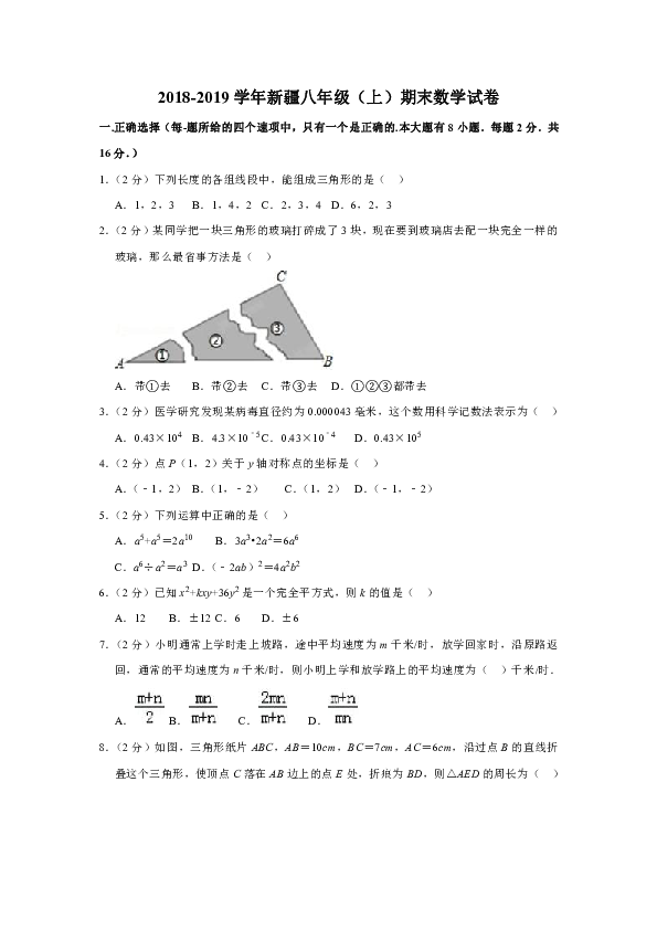 2018-2019学年新疆八年级（上）期末数学试卷（解析版）