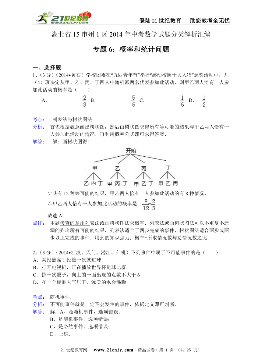 湖北省15市州1区2014年中考数学试题分类解析汇编（16专题）专题6：概率和统计问题