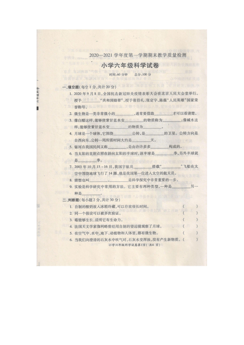 安徽省宣城市2020-2021学年苏教版小学科学六年级上册期末监测（含答案）