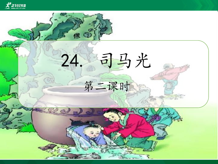 24.司马光    第二课时   课件