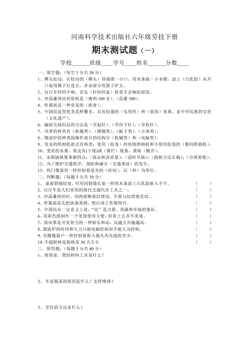 河南科学技术出版社劳技六年级下册期末测试题(Word版，无答案)