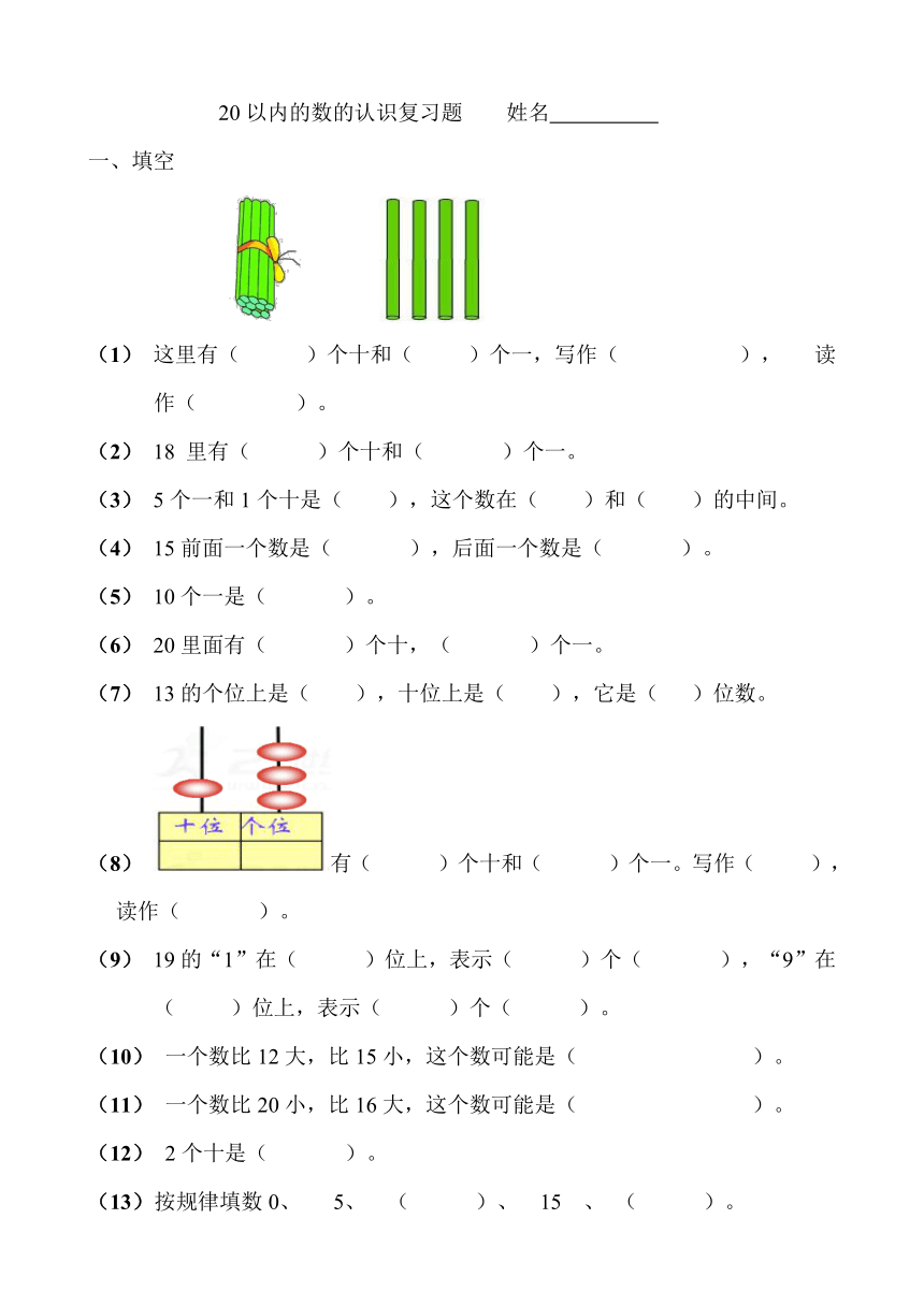 数学一年级上人教版20以内的数的认识练习题（无答案）