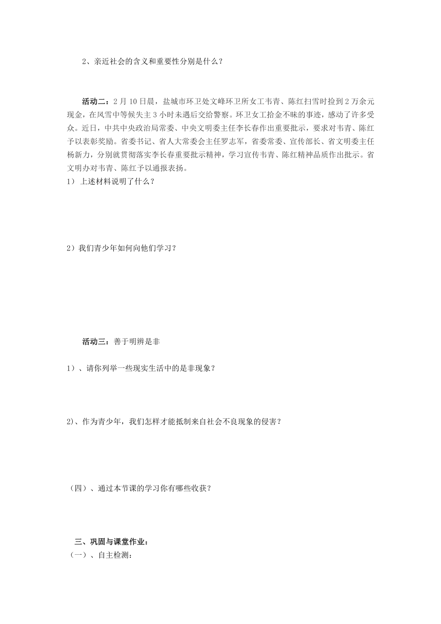 九年级第一课第三框学会亲近社会导学案