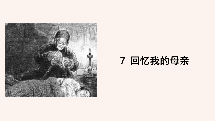 初中语文部编版八年级上册 课件7  回忆我的母亲（24张ppt）