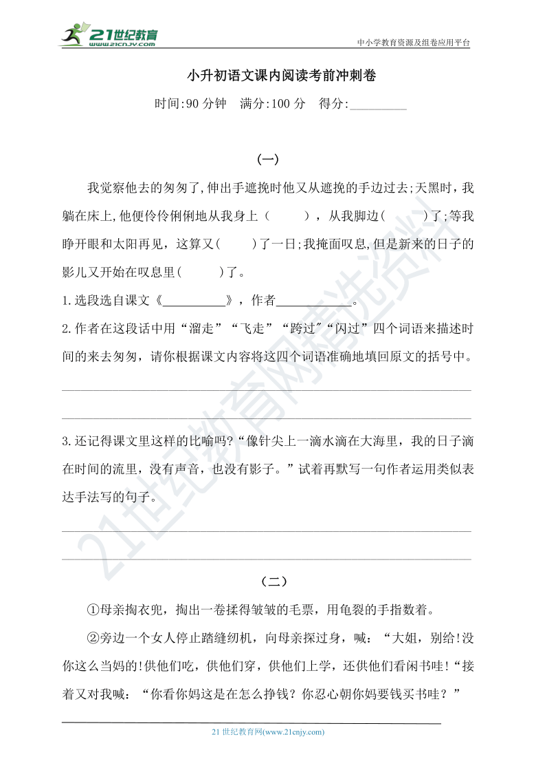 人教统编版 2021学年小升初语文课内阅读考前冲刺卷 （含答案）