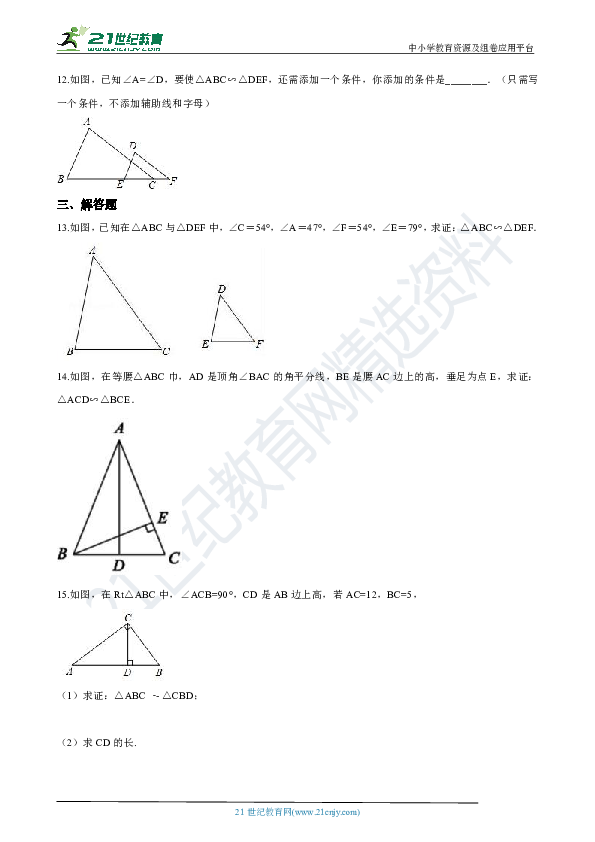 4.4 两个三角形相似的判定 第一课时 同步练习（解析版）
