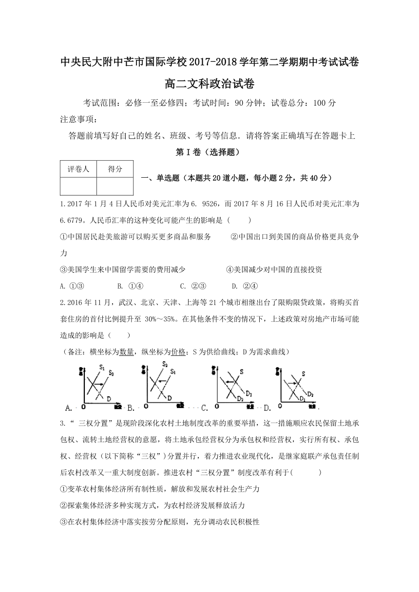 云南省中央民大附中芒市国际学校2017-2018学年高二下学期期中考试政治试卷 Word版含答案