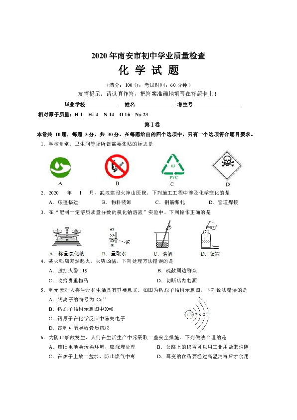 2020年福建省南安市初中学业质量检查化学试卷（Word版）