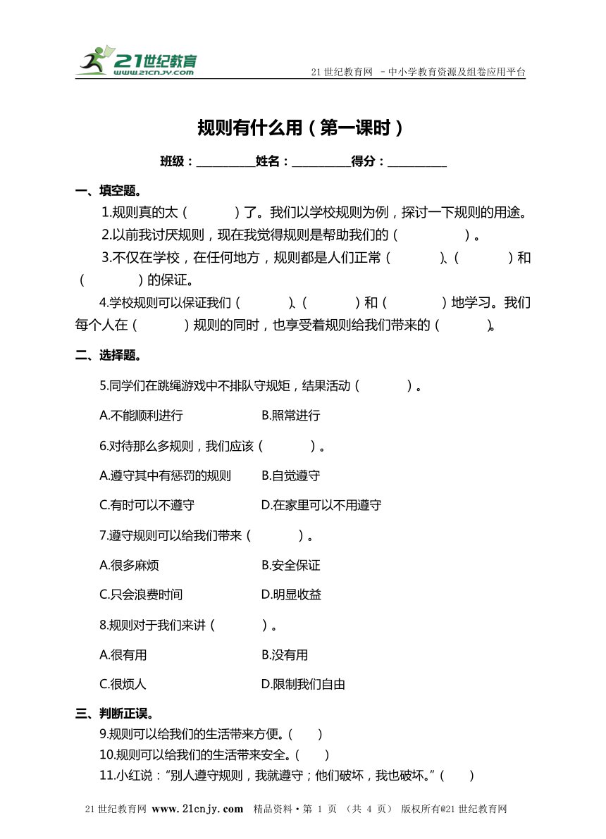 3.2规则有什么用(第一课时） 练习