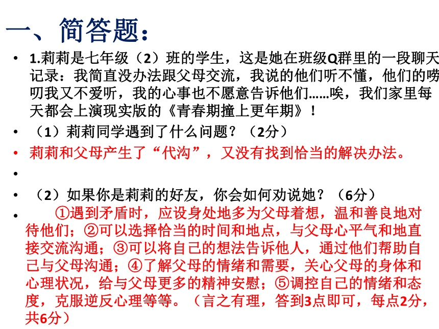 北师大版七年级下思想品德课复习题件