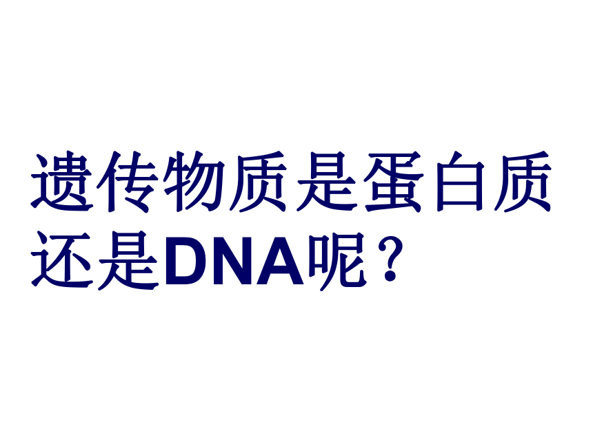人教版生物必修二课件：3.1 DNA是主要的遗传物质（共36张PPT）