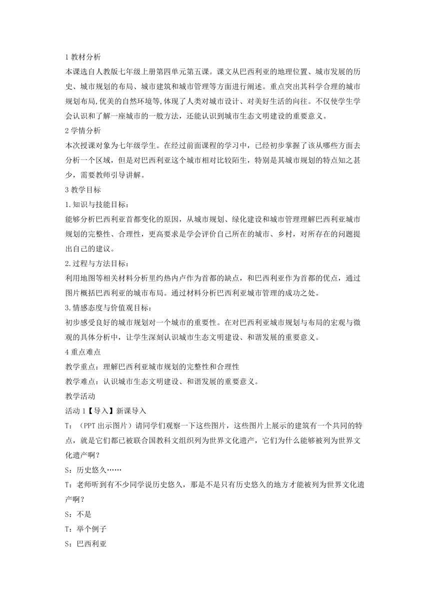 第五课　城市规划的典范：巴西利亚 教学设计 (1)